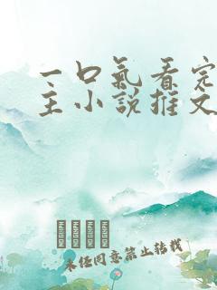 一口气看完双男主小说推文