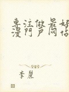 专注做最好的动漫门户网站动漫