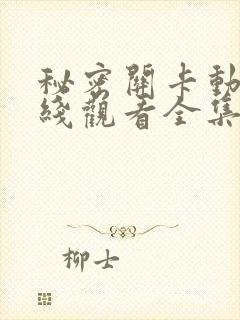 秘密关卡动漫在线观看全集免费播放