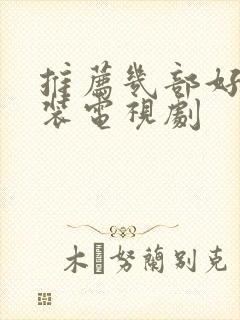 推荐几部好看古装电视剧