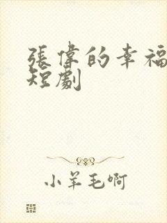 张伟的幸福生活短剧