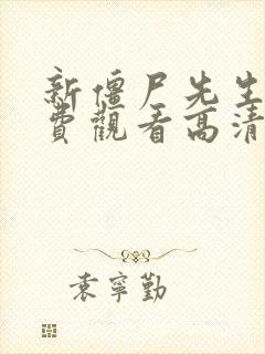 新僵尸先生2免费观看高清完整版