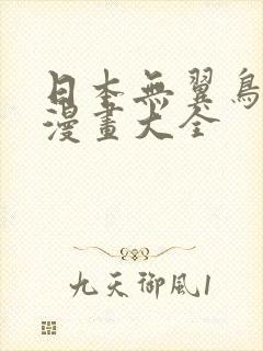 日本无翼鸟少女漫画大全