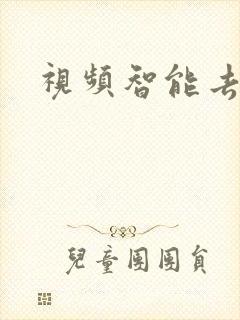 视频智能去水印