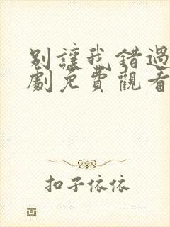 别让我错过你短剧免费观看