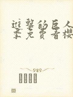 进击的巨人第三季免费看樱花