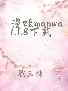漫蛙manwa1.1.8下载