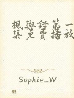 枫与铃第一季全集免费播放动漫