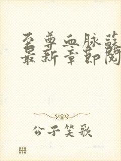 至尊血脉苏铭渊最新章节阅读目录