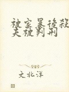 被家暴后杀死丈夫被判刑