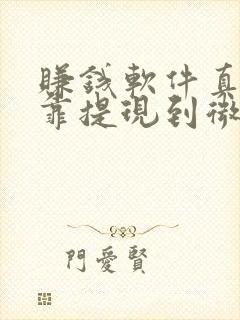 赚钱软件真实可靠提现到微信