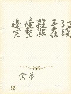 边境杀手3高清完整版在线