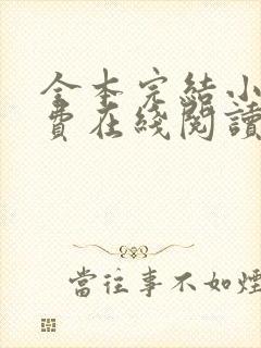 全本完结小说免费在线阅读