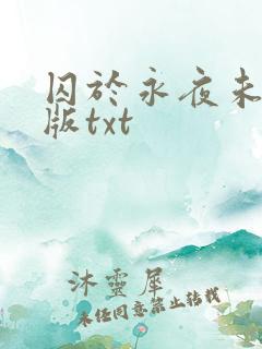 囚于永夜未删减版txt