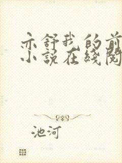 亦舒我的前半生小说在线阅读