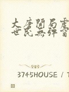 大唐开局震惊李世民无弹窗