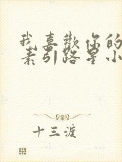 我喜欢你的信息素引路星小说免费阅读原文