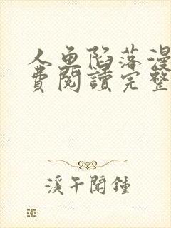 人鱼陷落漫画免费阅读完整下拉式