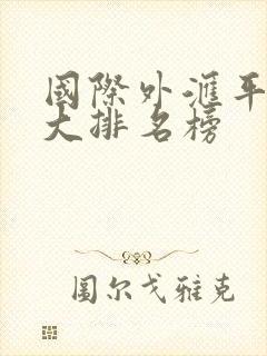 国际外汇平台十大排名榜