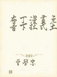 布丁漫画免费观看下拉式土豪漫画