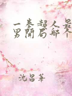 一拳超人最强之男开局哪个ssr好