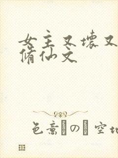 女主又坏又作的修仙文