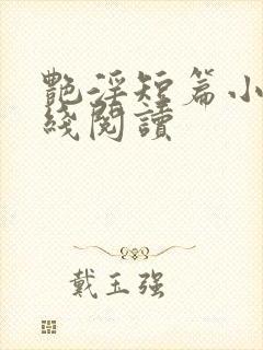 艳淫短篇小说在线阅读