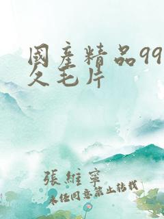 国产精品99久久毛片