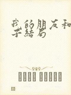 我的朋友和他妻子结局