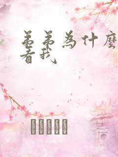 弟弟为什么这样看我