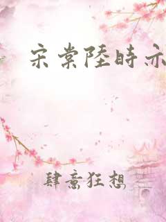 宋棠陆时亦全文