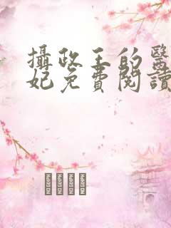 摄政王的医仙王妃免费阅读