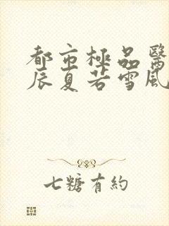 都市极品医神叶辰夏若雪风会笑