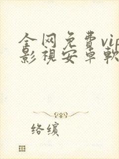 全网免费vip影视安卓软件