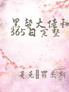 黑帮大佬和我的365日完整
