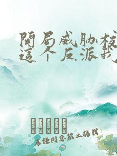 开局威胁校花,这个反派我当定了