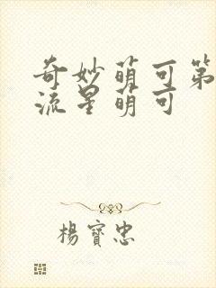 奇妙萌可第六季流星萌可