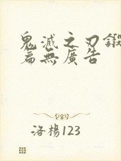 鬼灭之刃锻刀村篇无广告