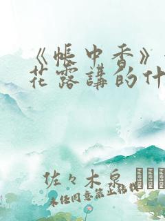 《帐中香》金银花露讲的什么