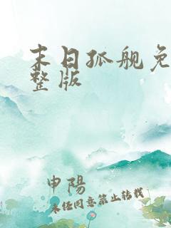 末日孤舰免费完整版