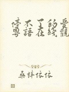 停不了的爱电影粤语在线观看完整版高清