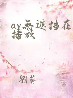 av无遮挡在线播放