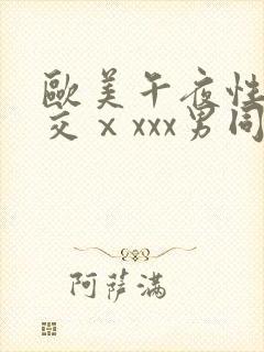 欧美午夜性春猛交ⅹxxx男同