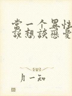 当一个异性跟你说想谈恋爱了