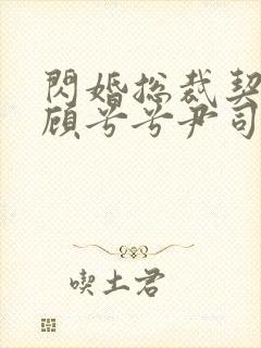 闪婚总裁契约妻顾兮兮尹司宸