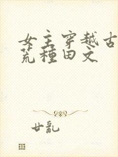 女主穿越古代逃荒种田文
