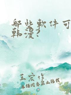 哪些软件可以看韩漫?