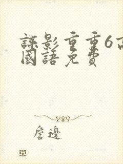 谍影重重6高清国语免费