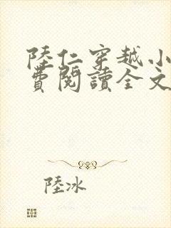 陆仁穿越小说免费阅读全文