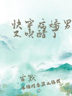 快穿病娇男主他又吃醋了